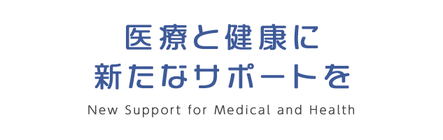 医療と健康に新しいサポートを