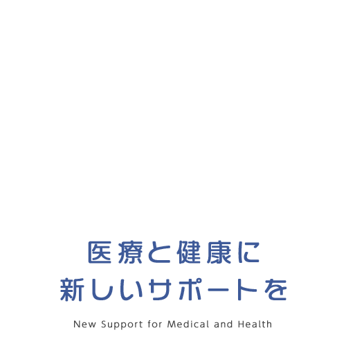 医療と健康に新しいサポートを